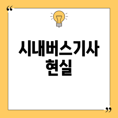 시내버스기사 현실