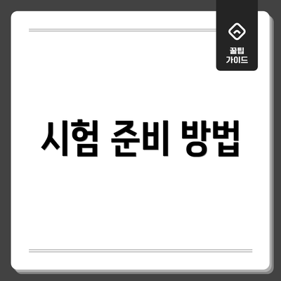 시험 준비 방법