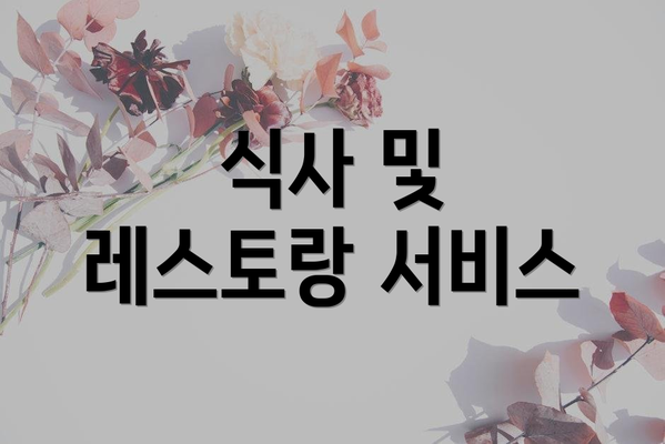 식사 및 레스토랑 서비스