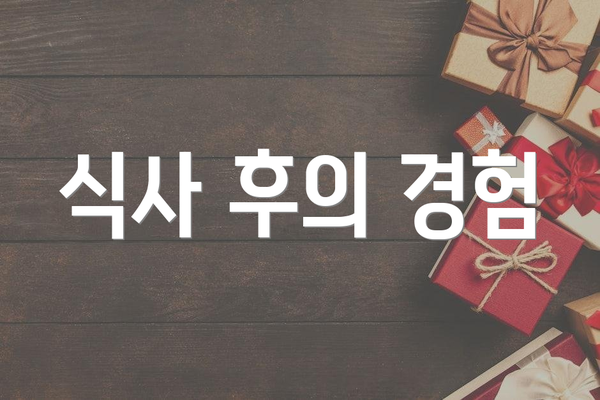 식사 후의 경험