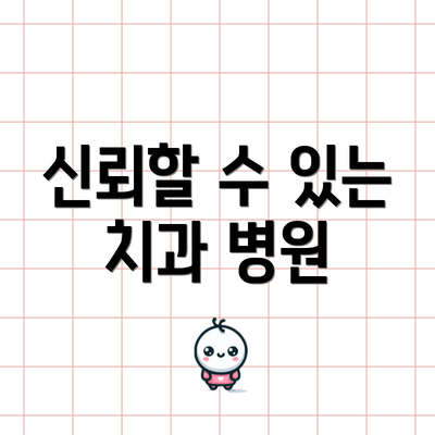 신뢰할 수 있는 치과 병원