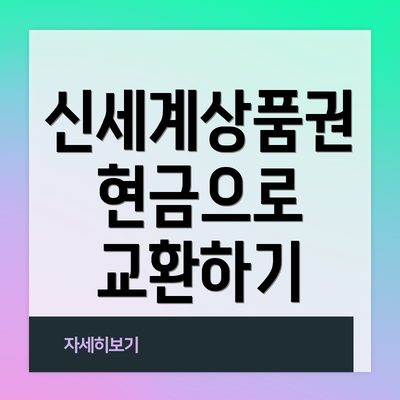 신세계상품권 현금으로 교환하기