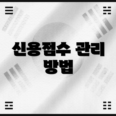 신용점수 관리 방법