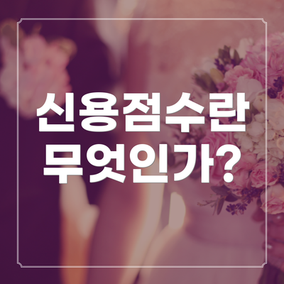 신용점수란 무엇인가?