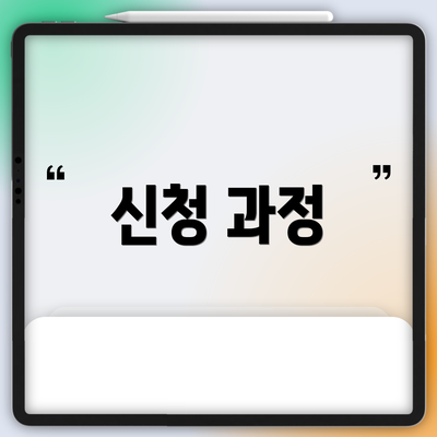 신청 과정