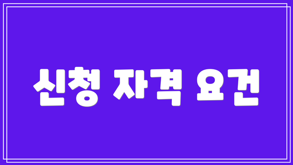 신청 자격 요건