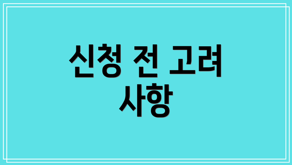신청 전 고려 사항