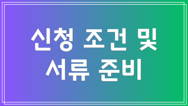 신청 조건 및 서류 준비