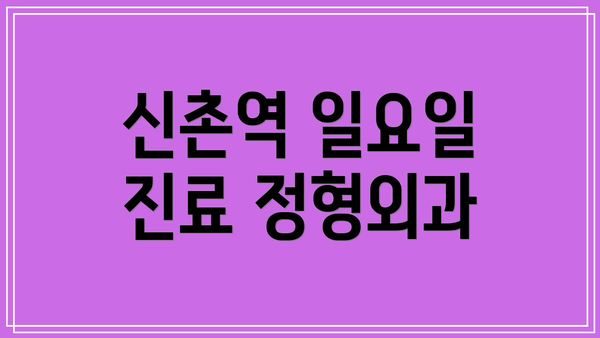 신촌역 일요일 진료 정형외과