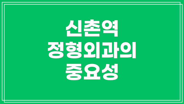 신촌역 정형외과의 중요성