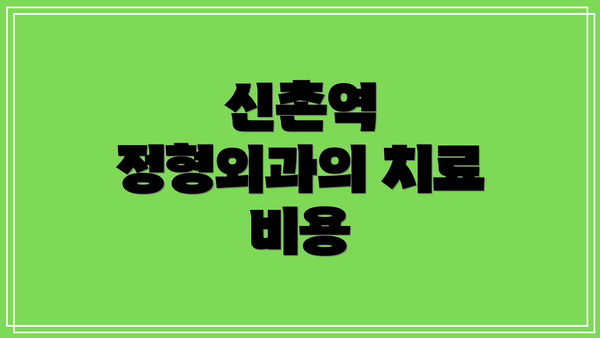 신촌역 정형외과의 치료 비용
