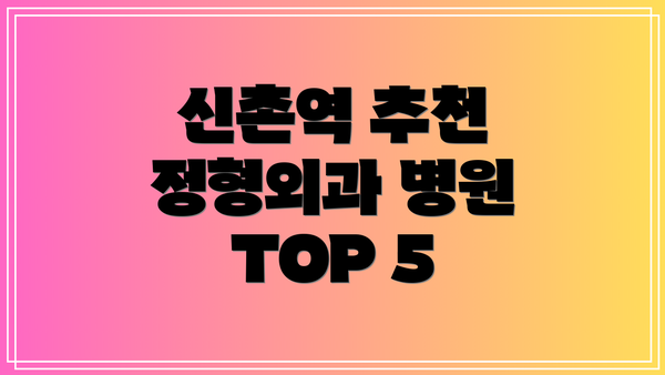 신촌역 추천 정형외과 병원 TOP 5
