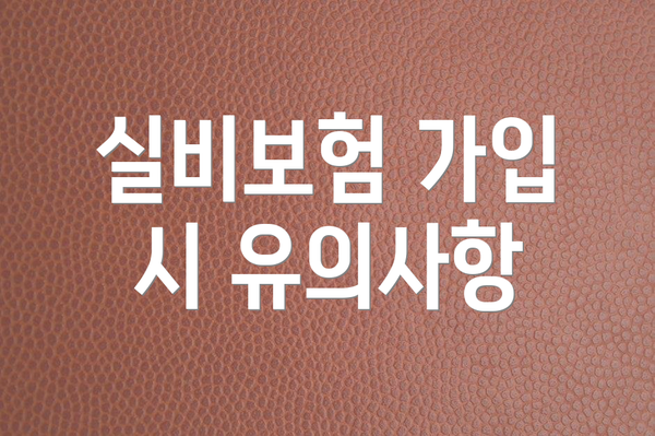 실비보험 가입 시 유의사항