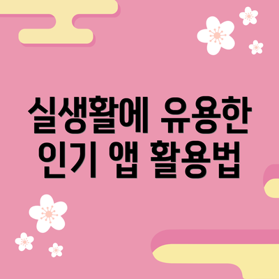 실생활에 유용한 인기 앱 활용법