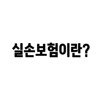 실손보험이란?
