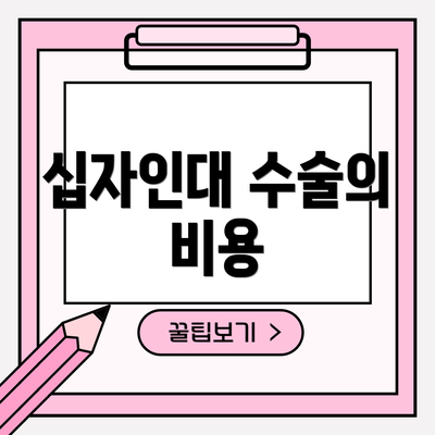 십자인대 수술의 비용