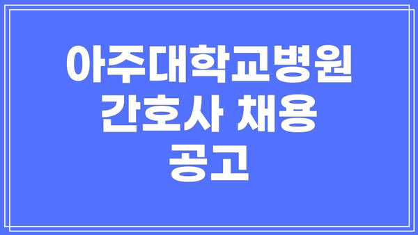 아주대학교병원 간호사 채용 공고