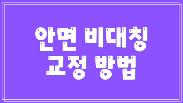 안면 비대칭 교정 방법