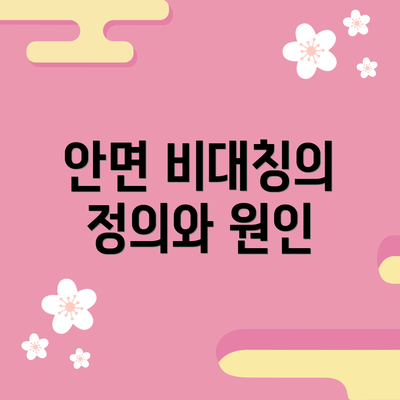 안면 비대칭의 정의와 원인