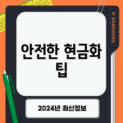 안전한 현금화 팁