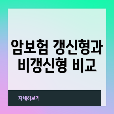 암보험 갱신형과 비갱신형 비교