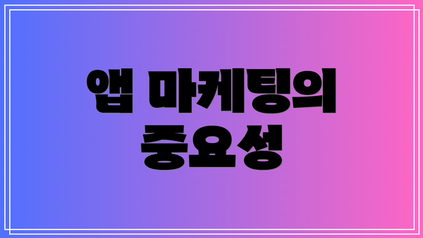 앱 마케팅의 중요성