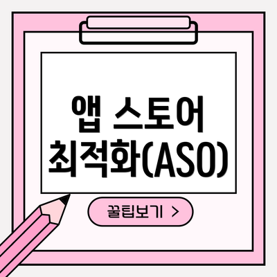 앱 스토어 최적화(ASO)