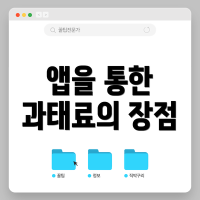 앱을 통한 과태료의 장점