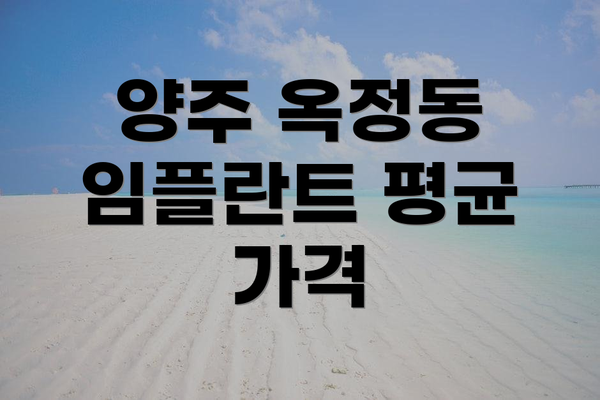 양주 옥정동 임플란트 평균 가격