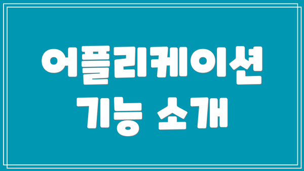 어플리케이션 기능 소개