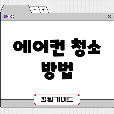 에어컨 청소 방법