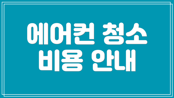 에어컨 청소 비용 안내