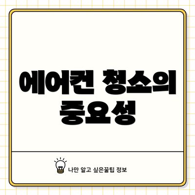 에어컨 청소의 중요성