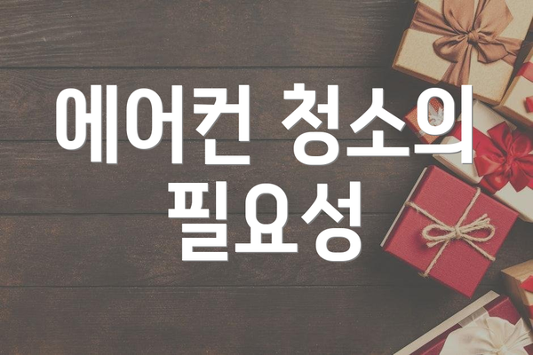 에어컨 청소의 필요성