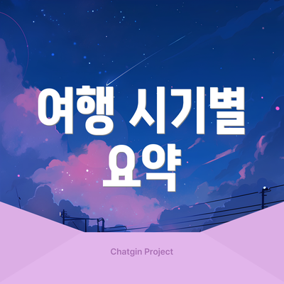 여행 시기별 요약