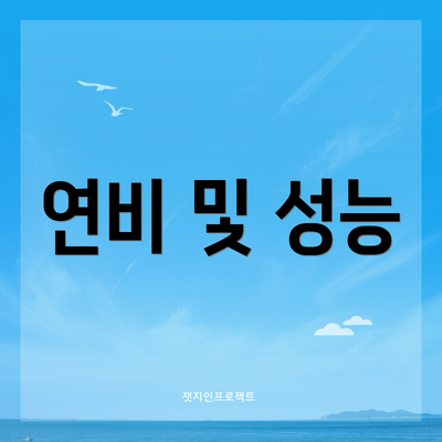 연비 및 성능