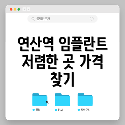 연산역 임플란트 저렴한 곳 가격 찾기