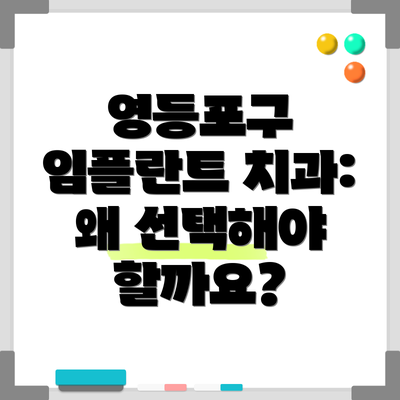 영등포구 임플란트 치과: 왜 선택해야 할까요?