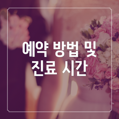 예약 방법 및 진료 시간