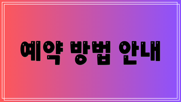 예약 방법 안내