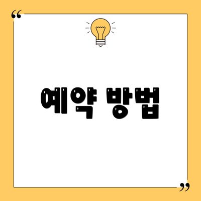 예약 방법