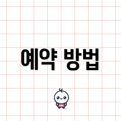 예약 방법