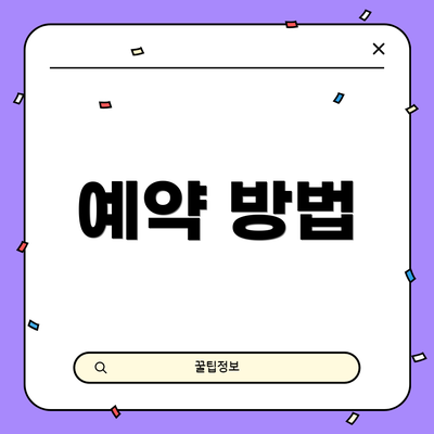예약 방법