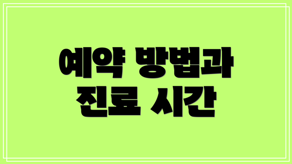 예약 방법과 진료 시간