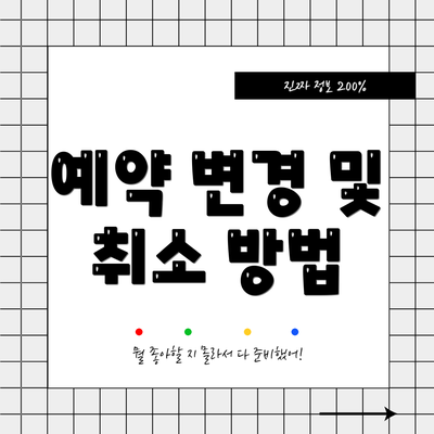 예약 변경 및 취소 방법