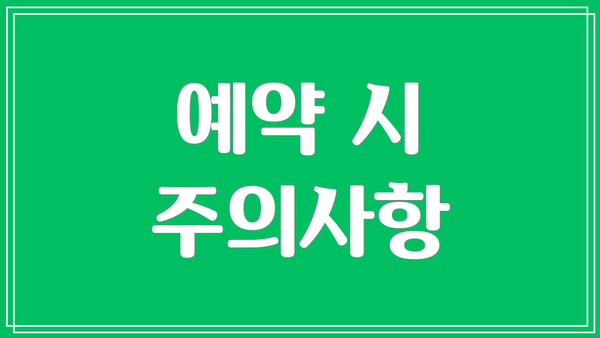 예약 시 주의사항