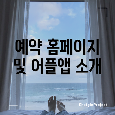 예약 홈페이지 및 어플앱 소개