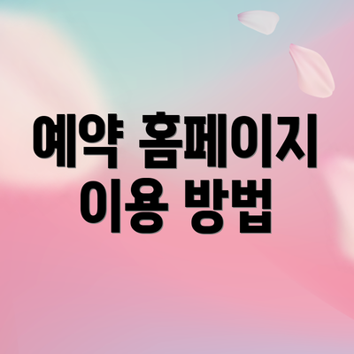 예약 홈페이지 이용 방법