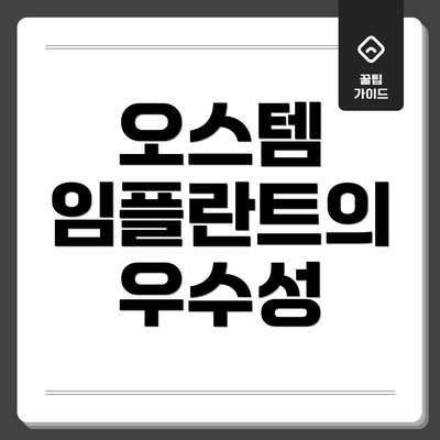 오스템 임플란트의 우수성