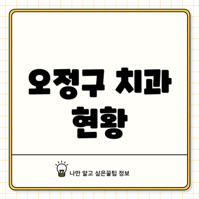 오정구 치과 현황